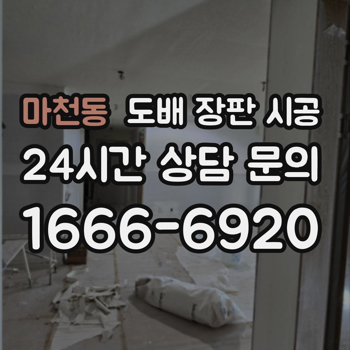 마천동 도배 장판 시공