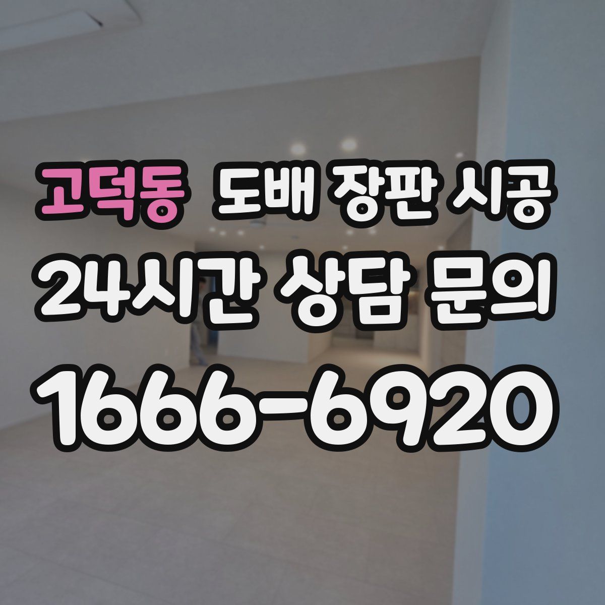 고덕동 도배 장판 시공