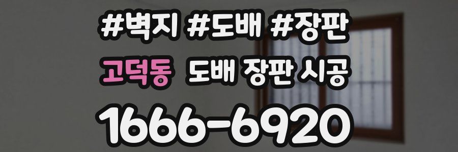 고덕동 도배 장판 시공