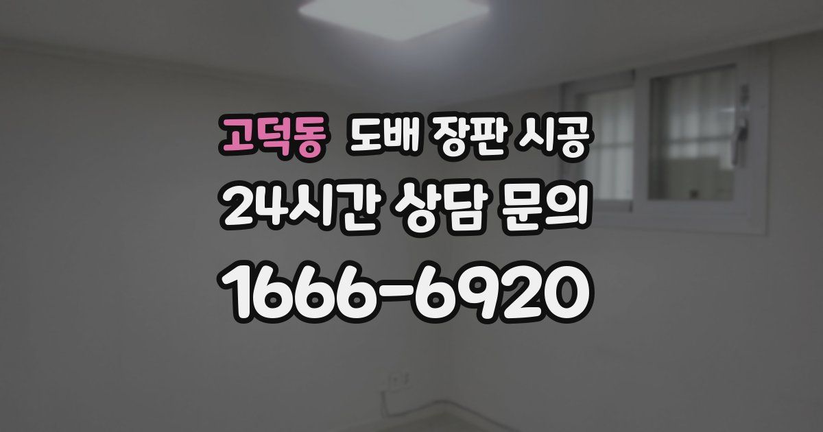 고덕동 도배 장판 시공