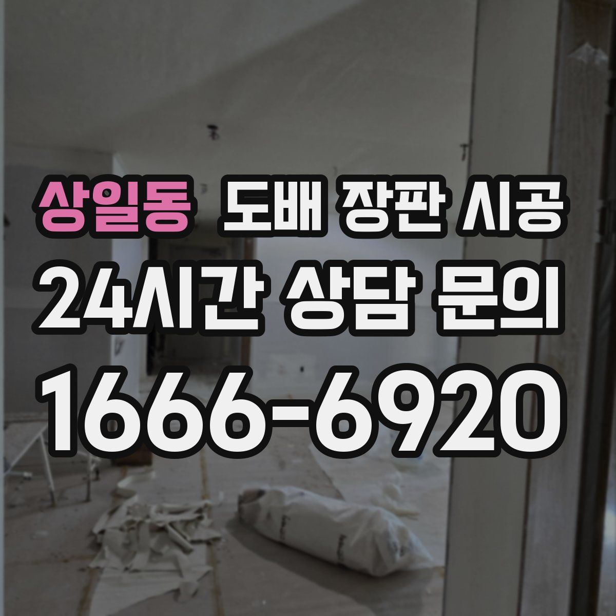 상일동 도배 장판 시공