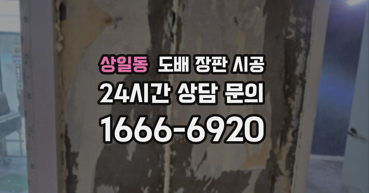 상일동 도배 장판 시공