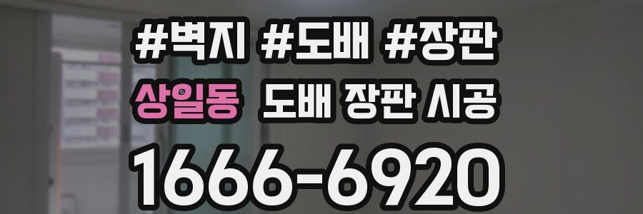 상일동 도배 장판 시공