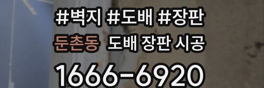 둔촌동 도배 장판 시공
