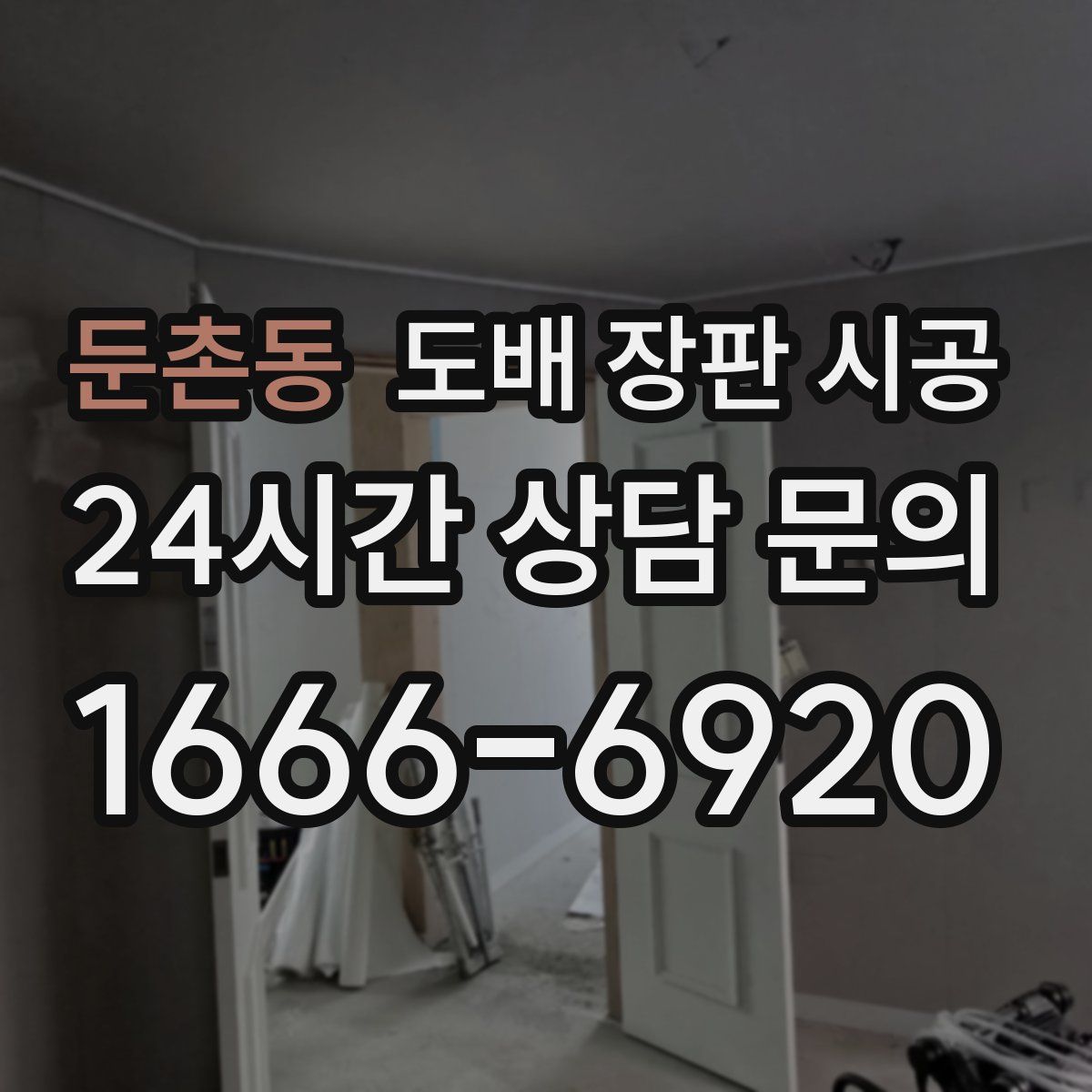 둔촌동 도배 장판 시공