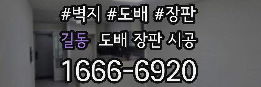 길동 도배 장판 시공