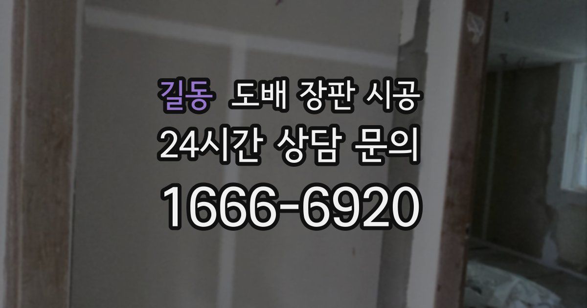 길동 도배 장판 시공