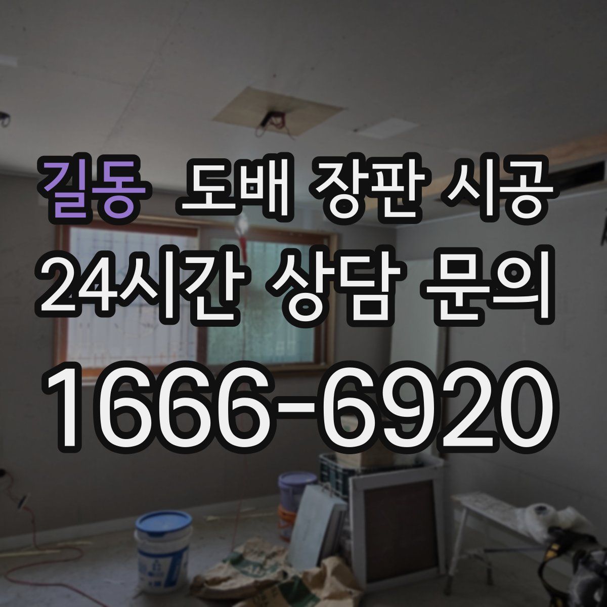 길동 도배 장판 시공