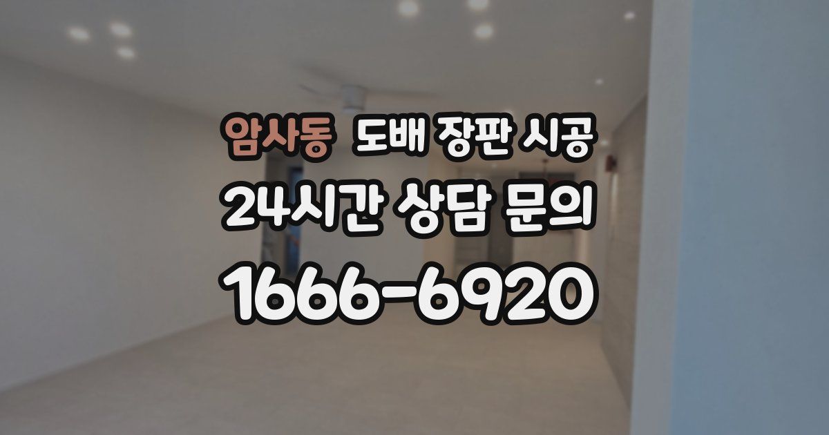 암사동 도배 장판 시공