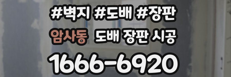 암사동 도배 장판 시공