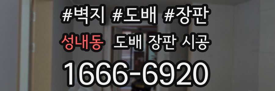 성내동 도배 장판 시공