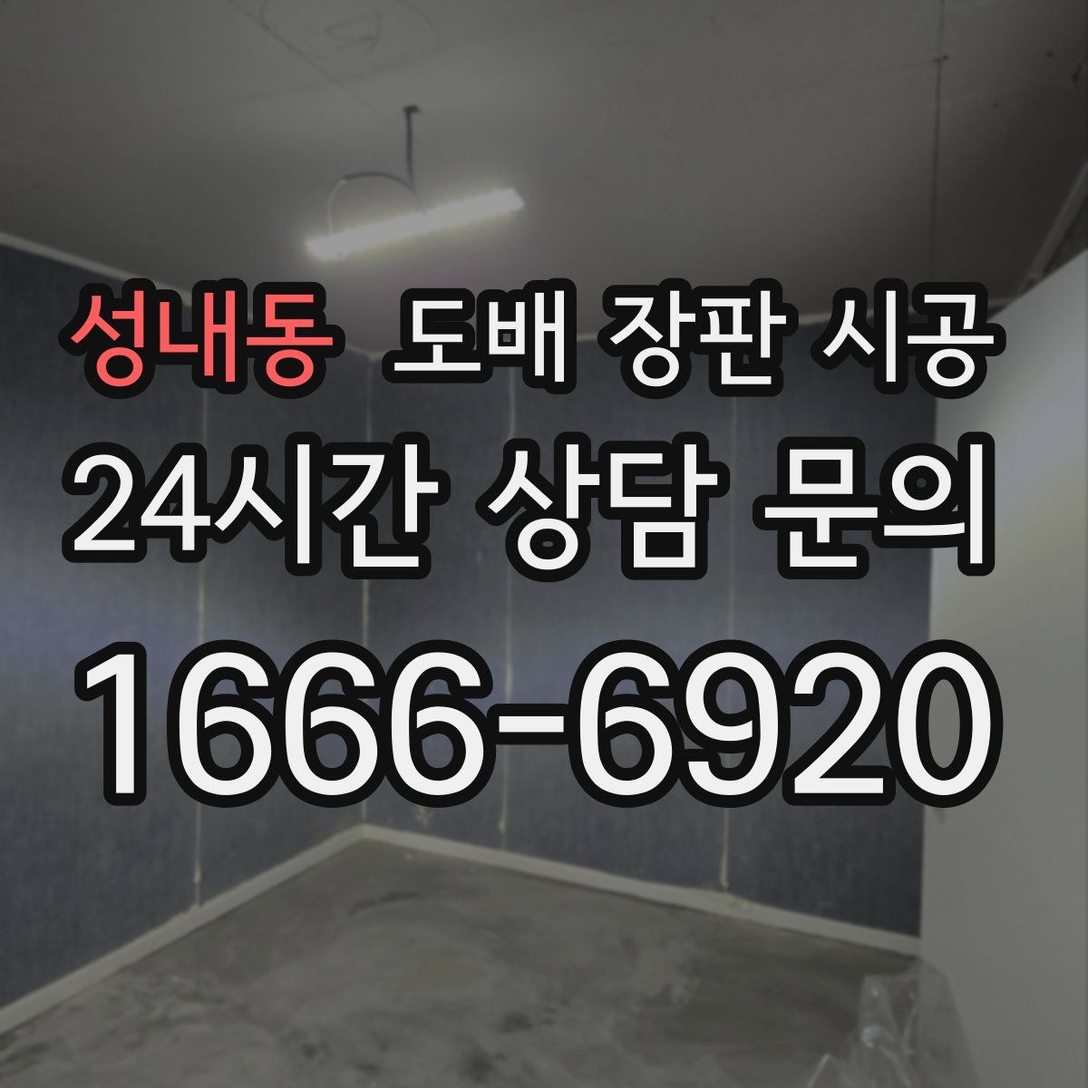 성내동 도배 장판 시공