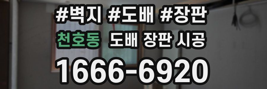 천호동 도배 장판 시공