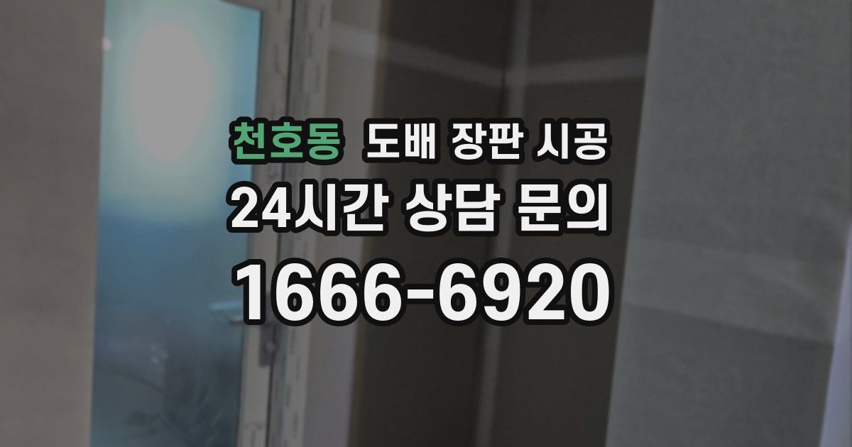 천호동 도배 장판 시공