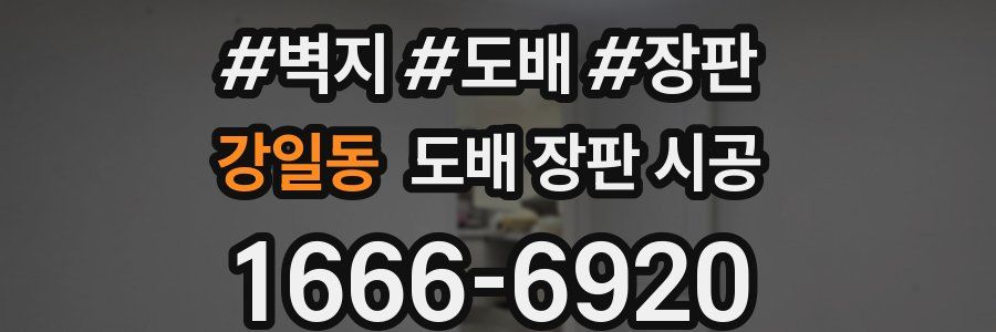강일동 도배 장판 시공