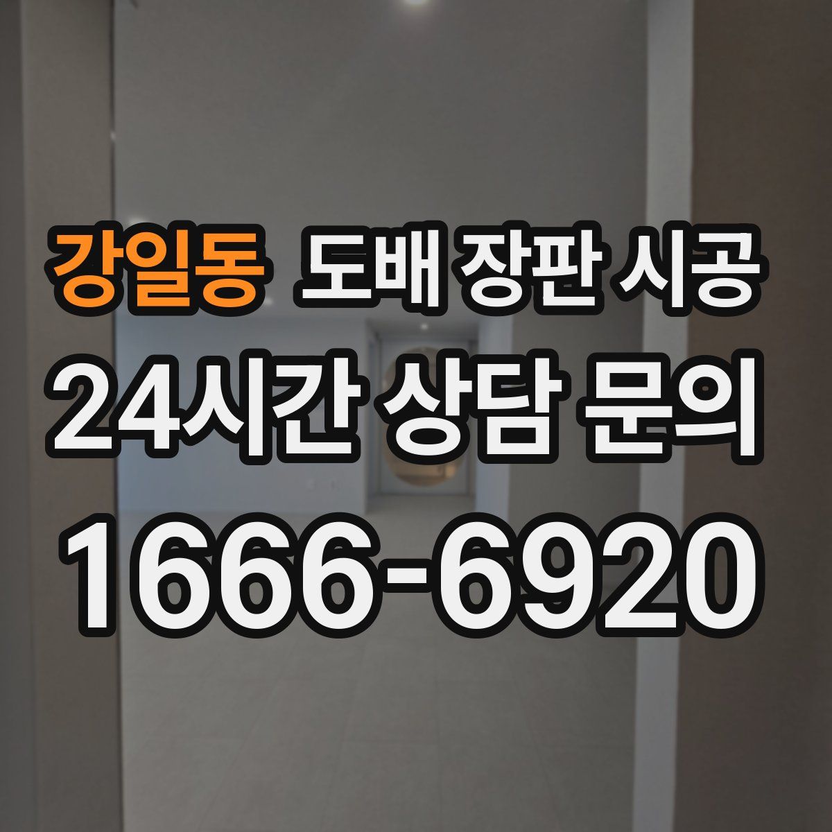 강일동 도배 장판 시공