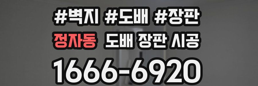 정자동 도배 장판 시공