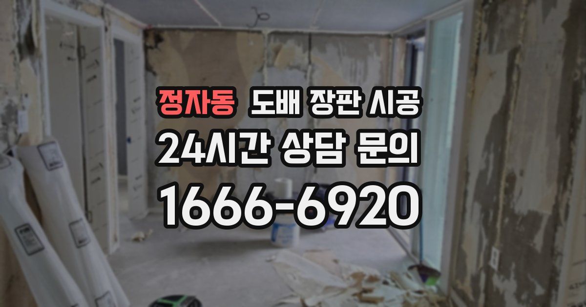정자동 도배 장판 시공