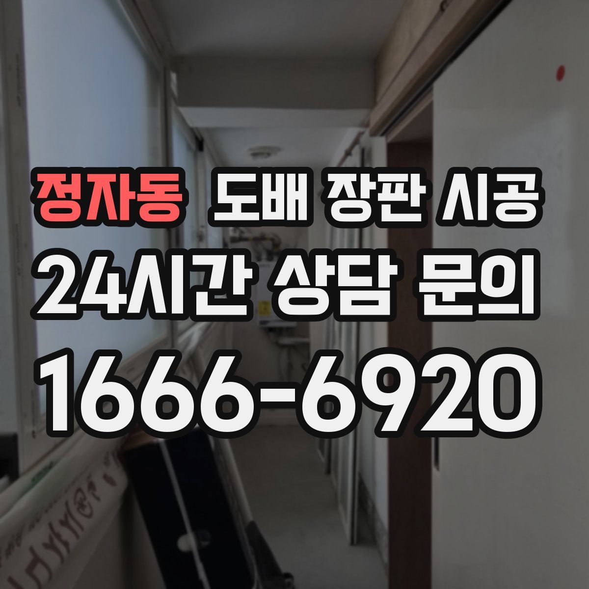 정자동 도배 장판 시공