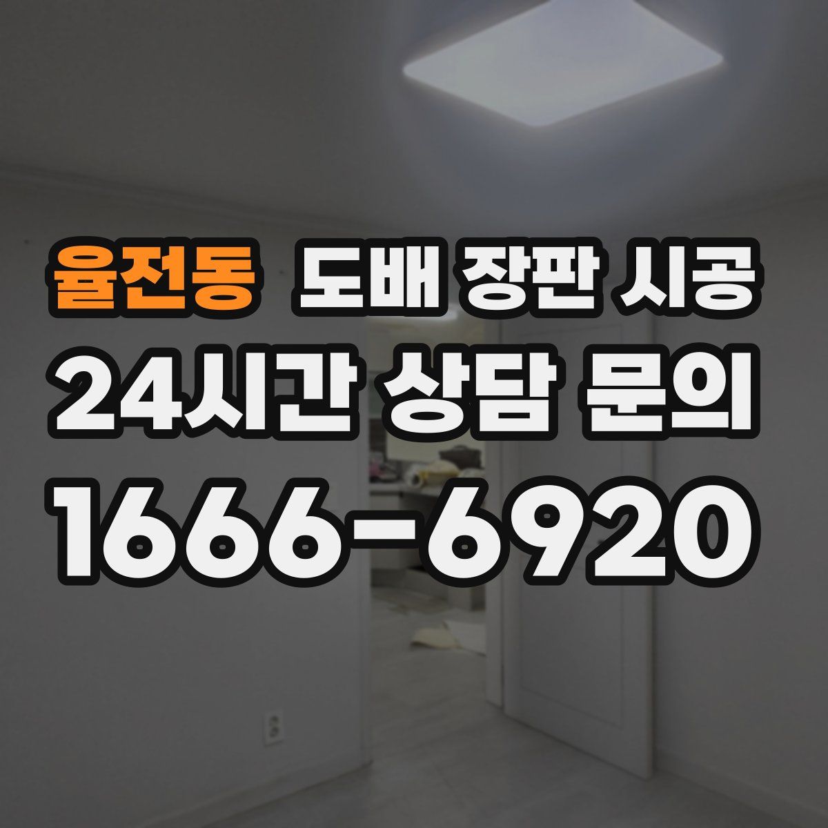 율전동 도배 장판 시공