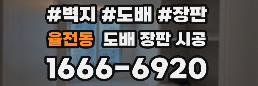 율전동 도배 장판 시공