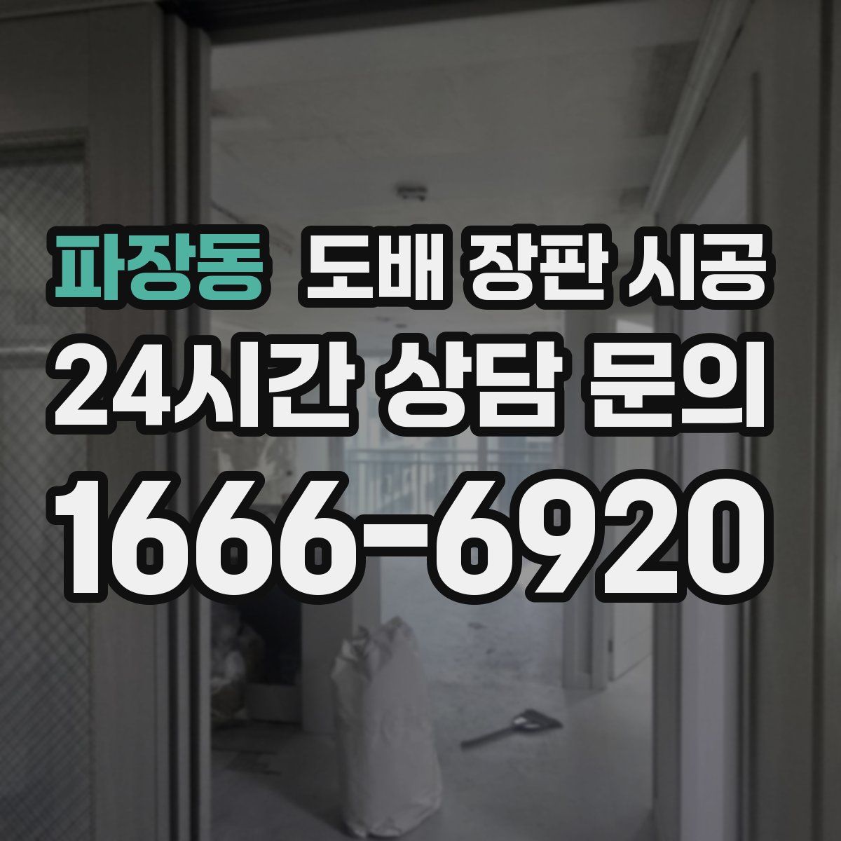 파장동 도배 장판 시공