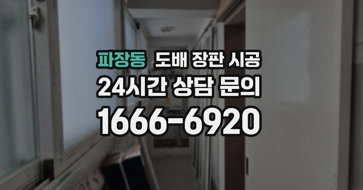 파장동 도배 장판 시공