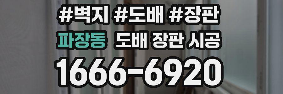 파장동 도배 장판 시공