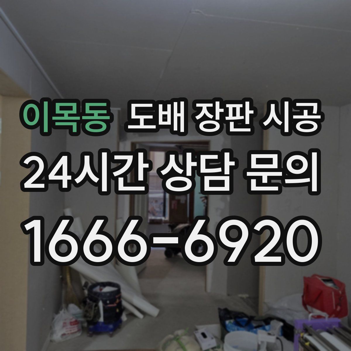 이목동 도배 장판 시공