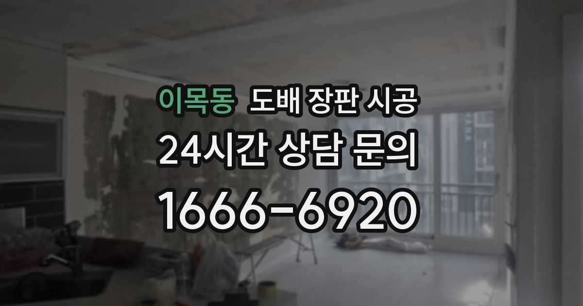 이목동 도배 장판 시공