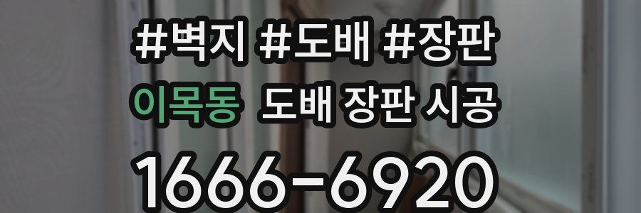 이목동 도배 장판 시공