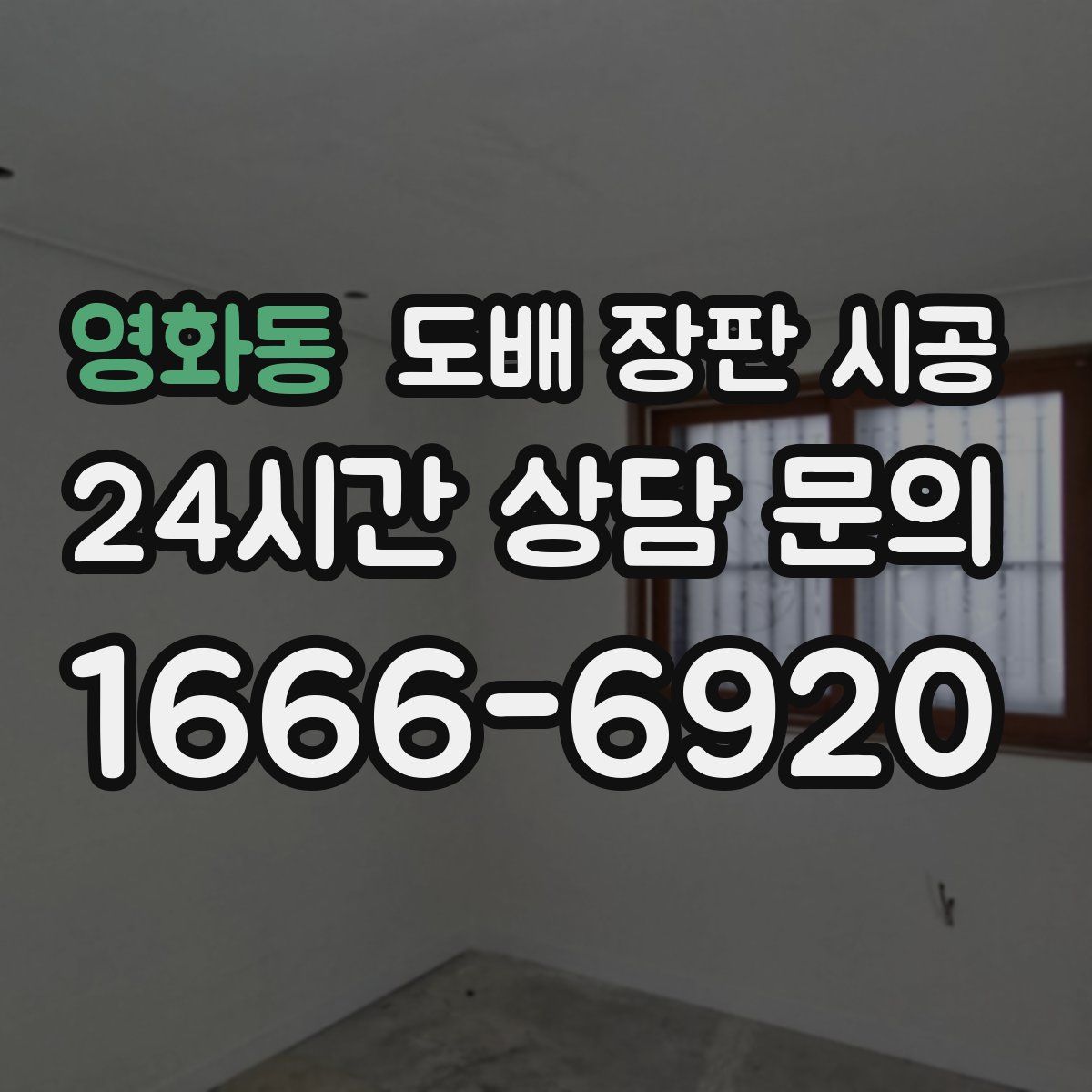 영화동 도배 장판 시공