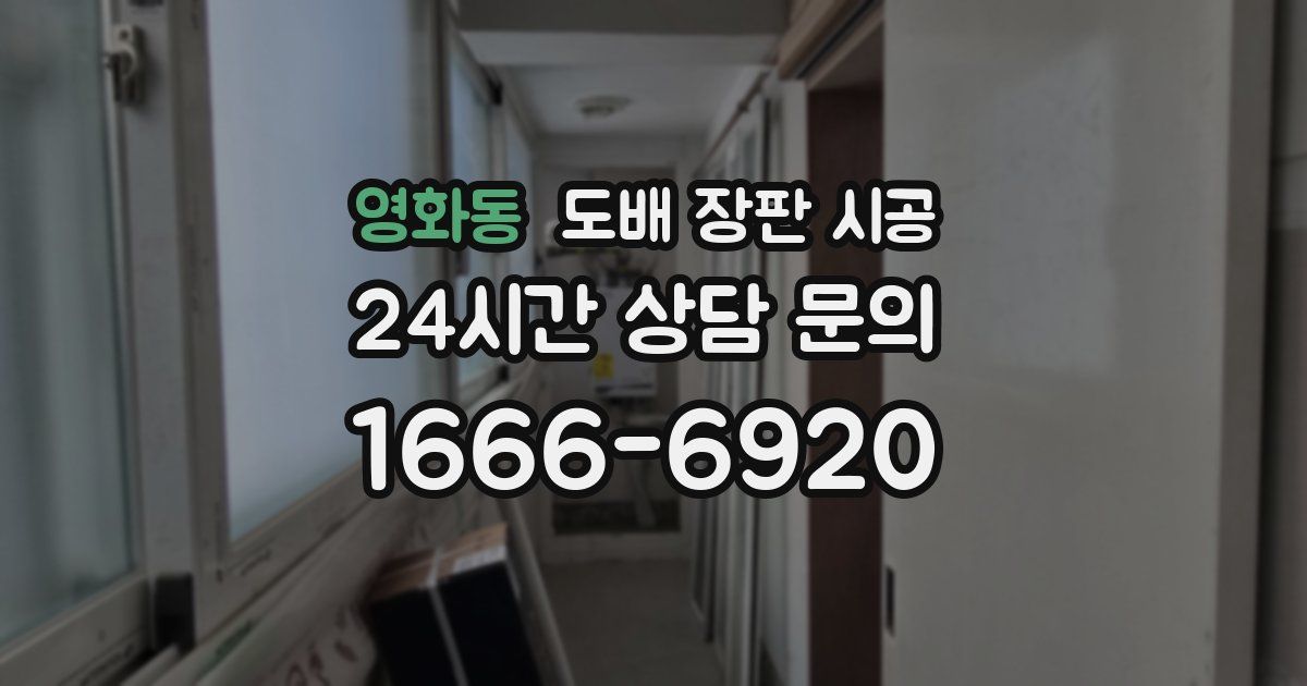 영화동 도배 장판 시공