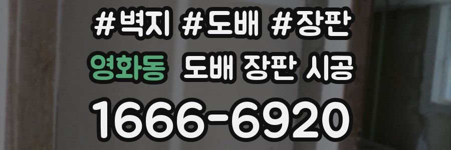 영화동 도배 장판 시공