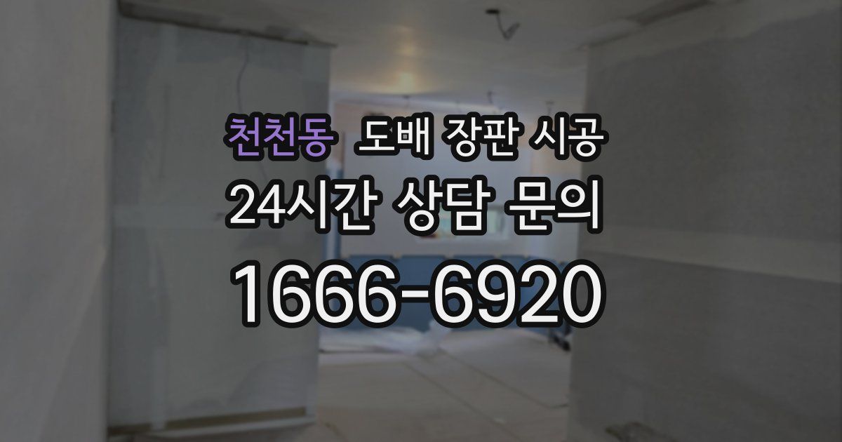 천천동 도배 장판 시공