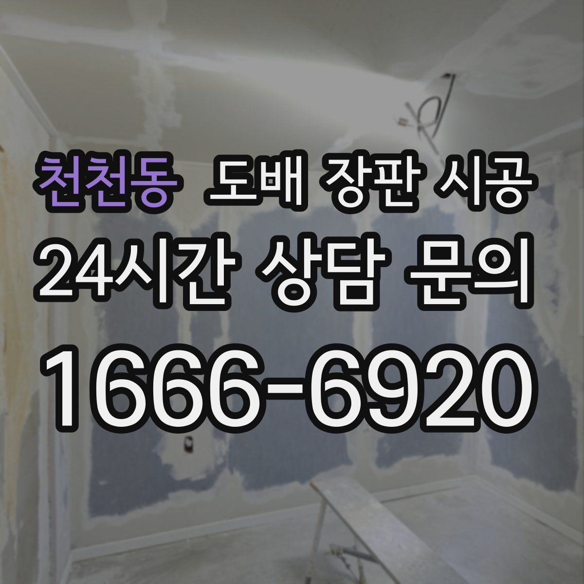 천천동 도배 장판 시공
