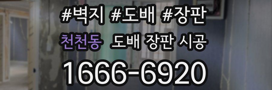 천천동 도배 장판 시공