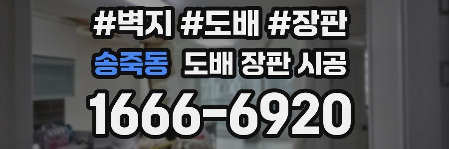 송죽동 도배 장판 시공