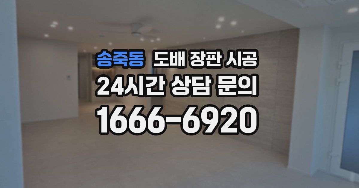 송죽동 도배 장판 시공