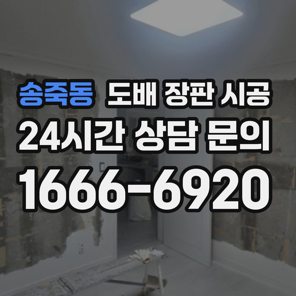 송죽동 도배 장판 시공