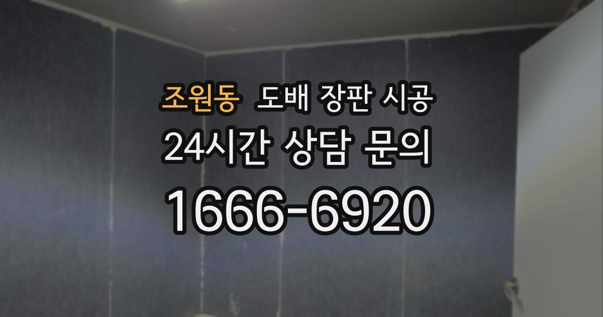 조원동 도배 장판 시공