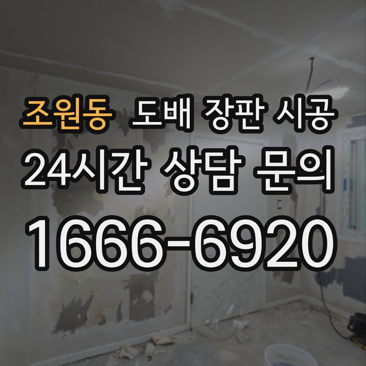 조원동 도배 장판 시공