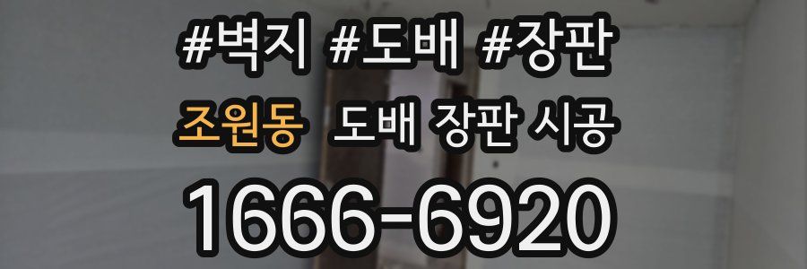 조원동 도배 장판 시공