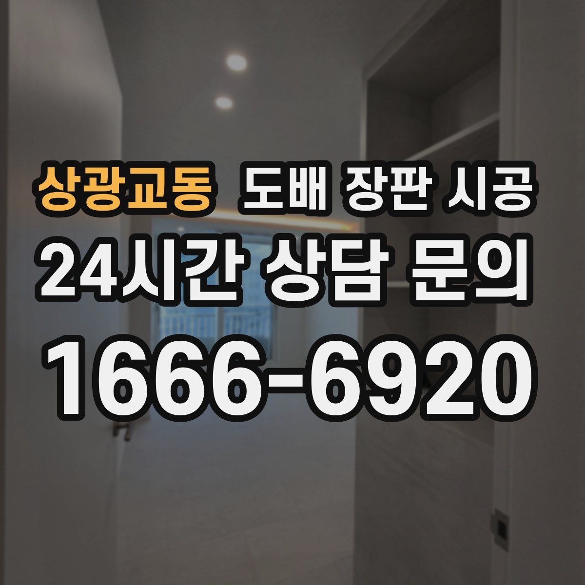 상광교동 도배 장판 시공