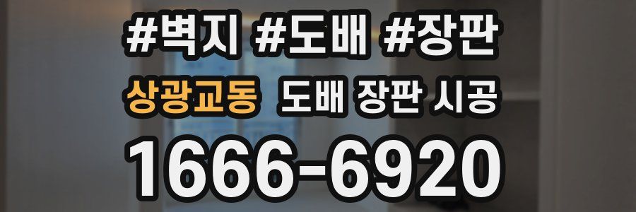 상광교동 도배 장판 시공
