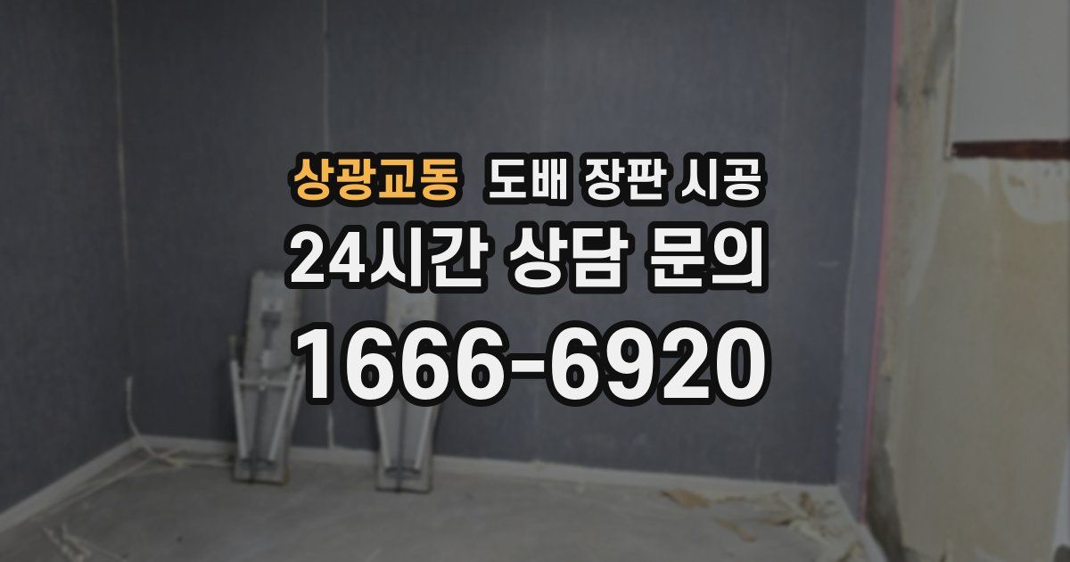 상광교동 도배 장판 시공