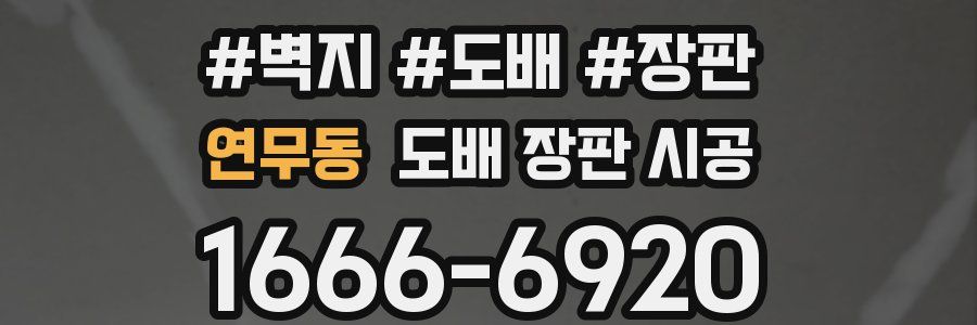 연무동 도배 장판 시공