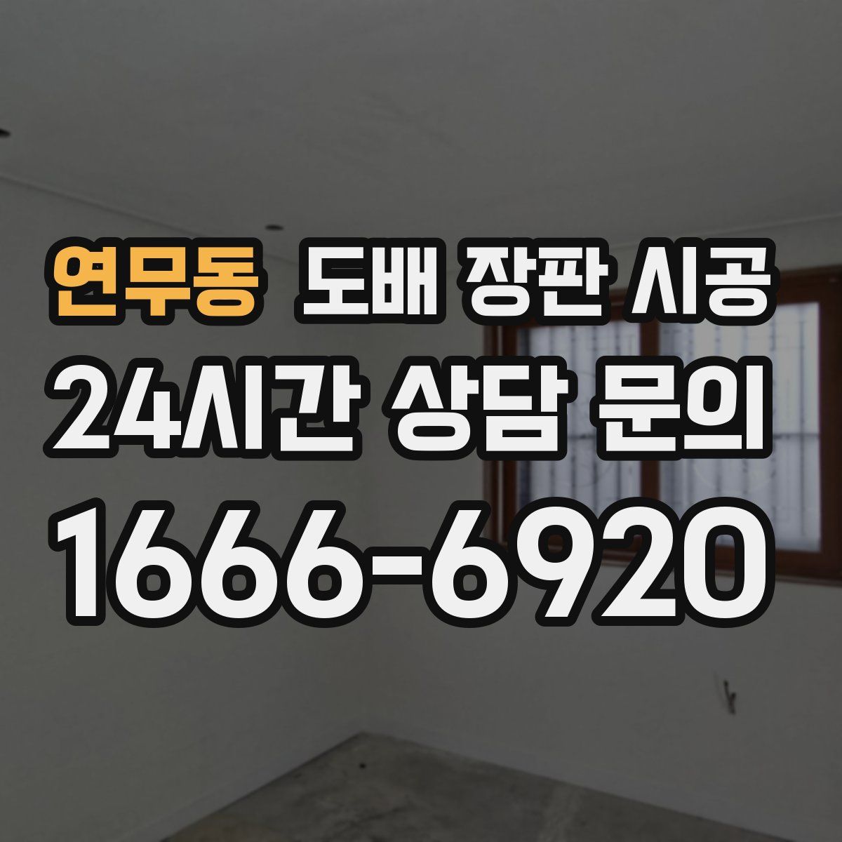 연무동 도배 장판 시공