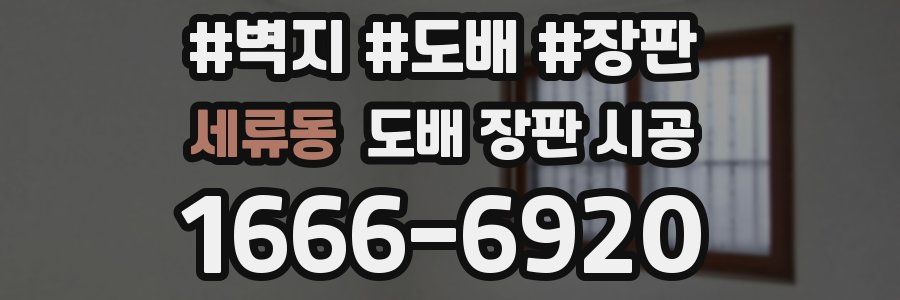 세류동 도배 장판 시공