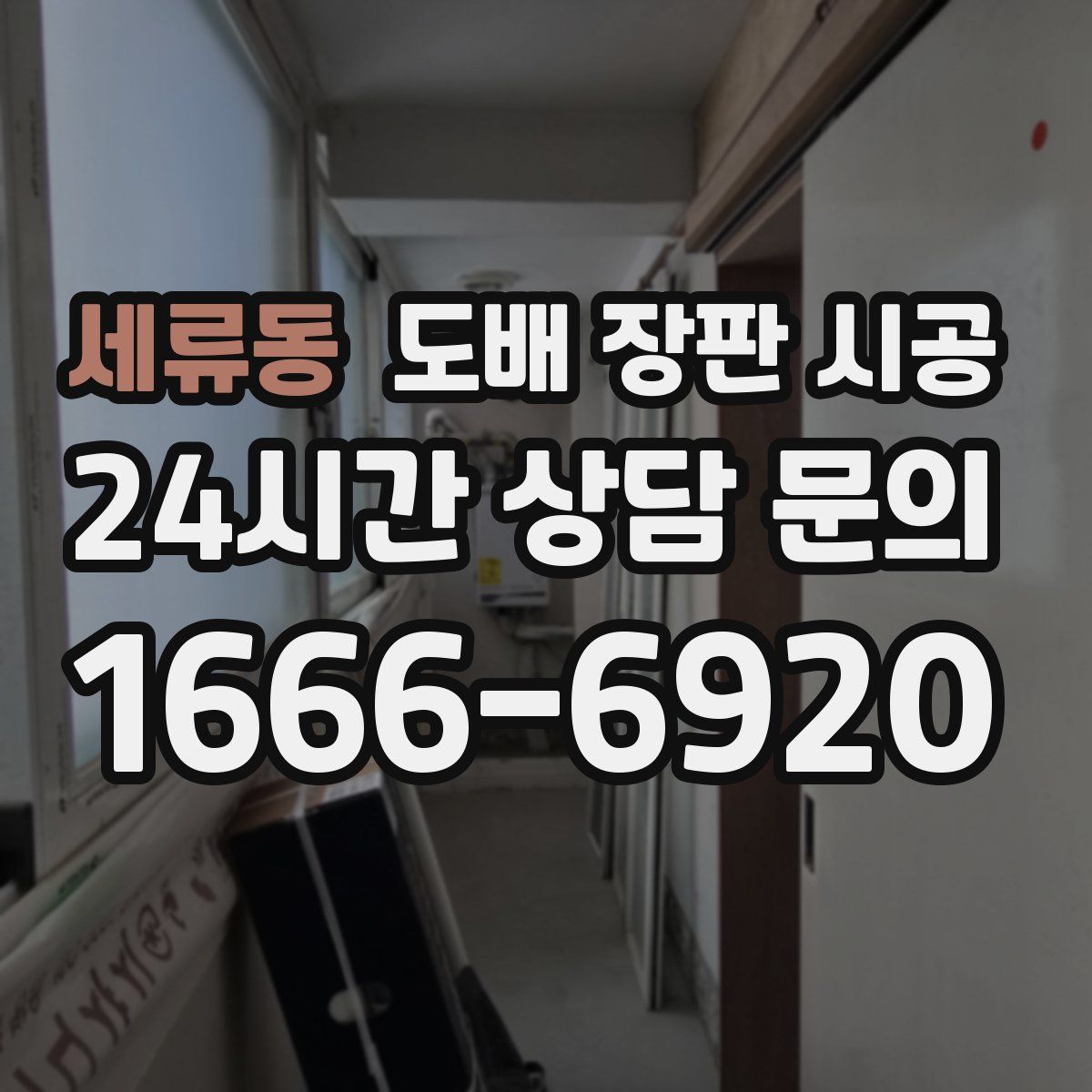 세류동 도배 장판 시공